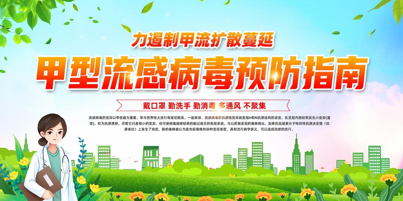 绿色卡通甲型流感病毒预防指南春季传染病预防宣传栏