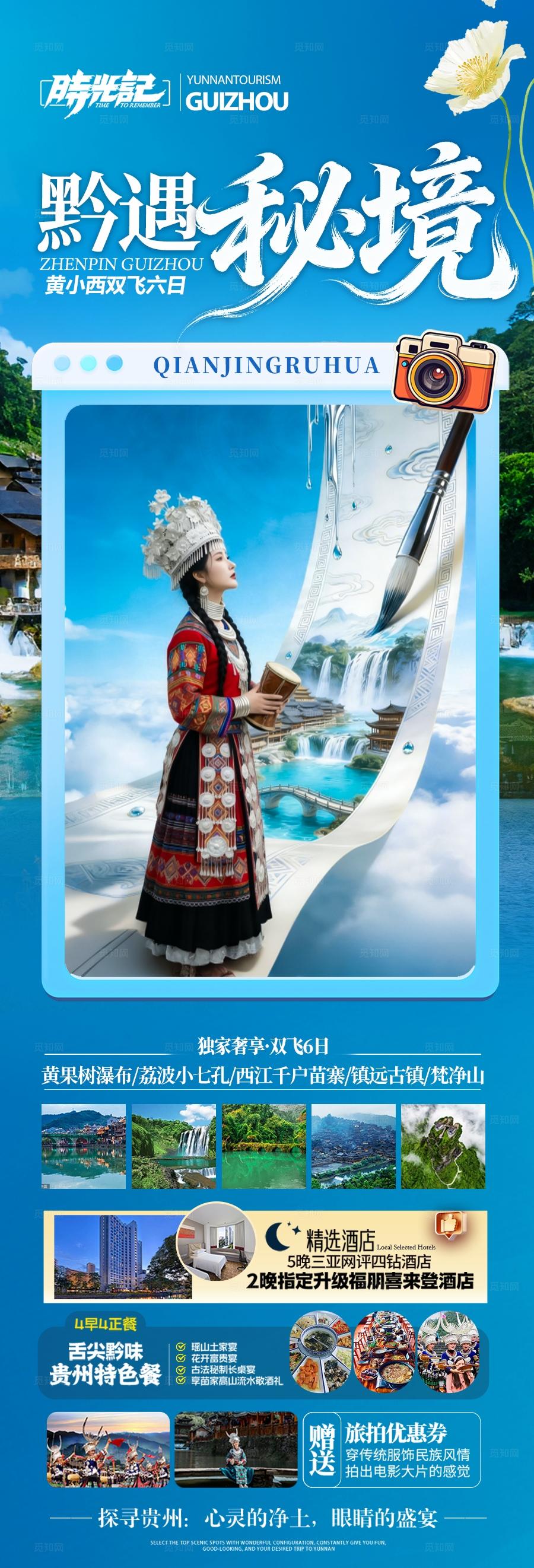 贵州旅游海报江南桂林张家界梵净山