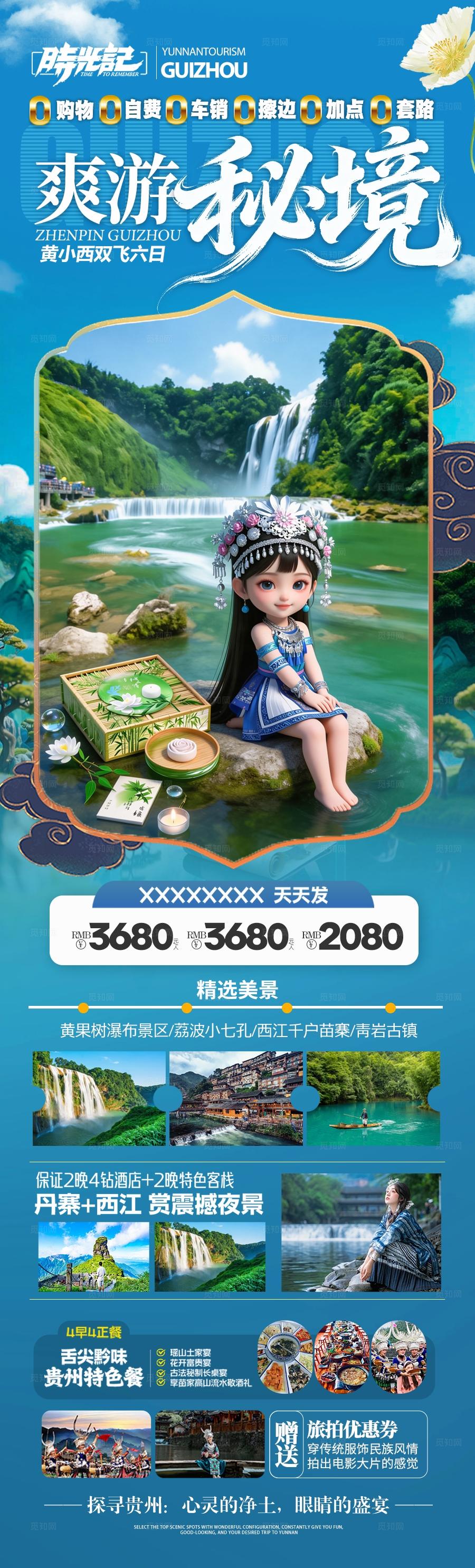 贵州旅游海报江南桂林张家界梵净山