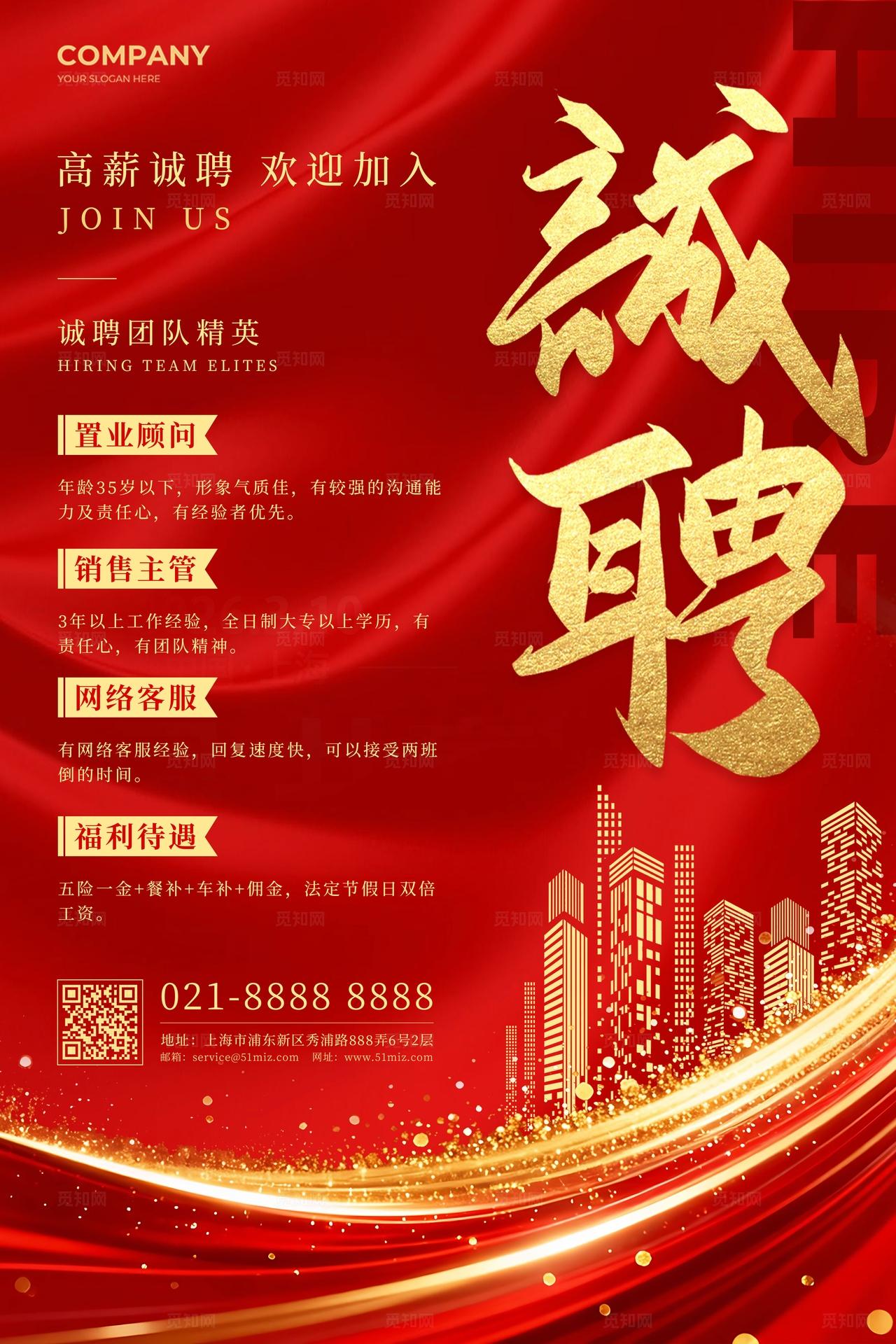 红色大气红金风诚聘招聘招人找工作海报招聘海报