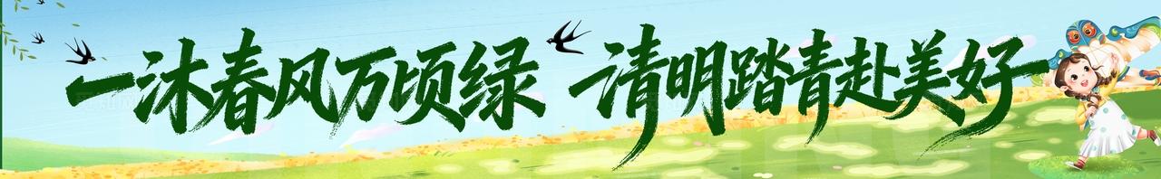 清明节踏青文明踏青活动物料条幅横幅banner