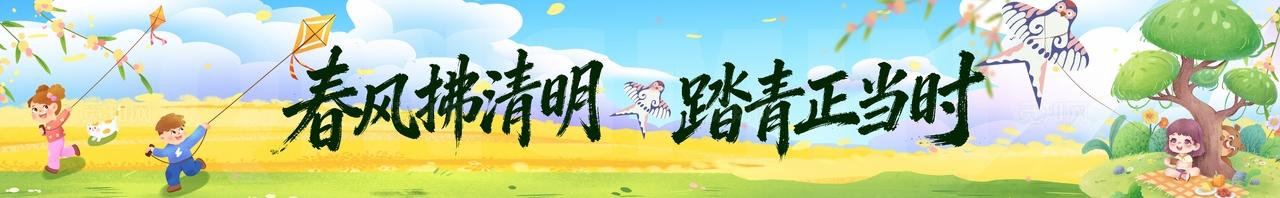 清明节踏青文明踏青活动物料条幅横幅banner