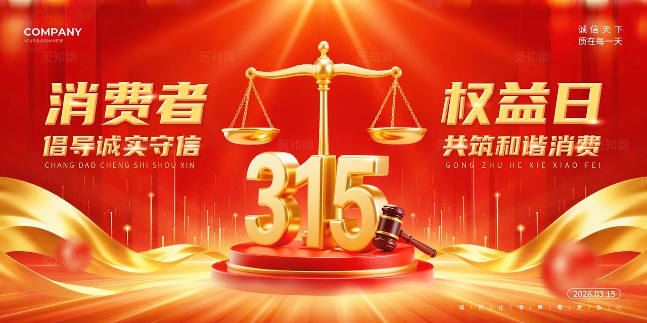 红色创意风315消费者权益日诚信315宣传展板
