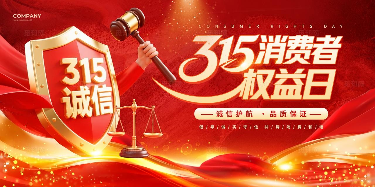 红色烫金风315消费者权益日诚信315宣传展板