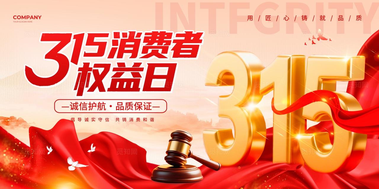 红色立体数字风315消费者权益日诚信315宣传展板