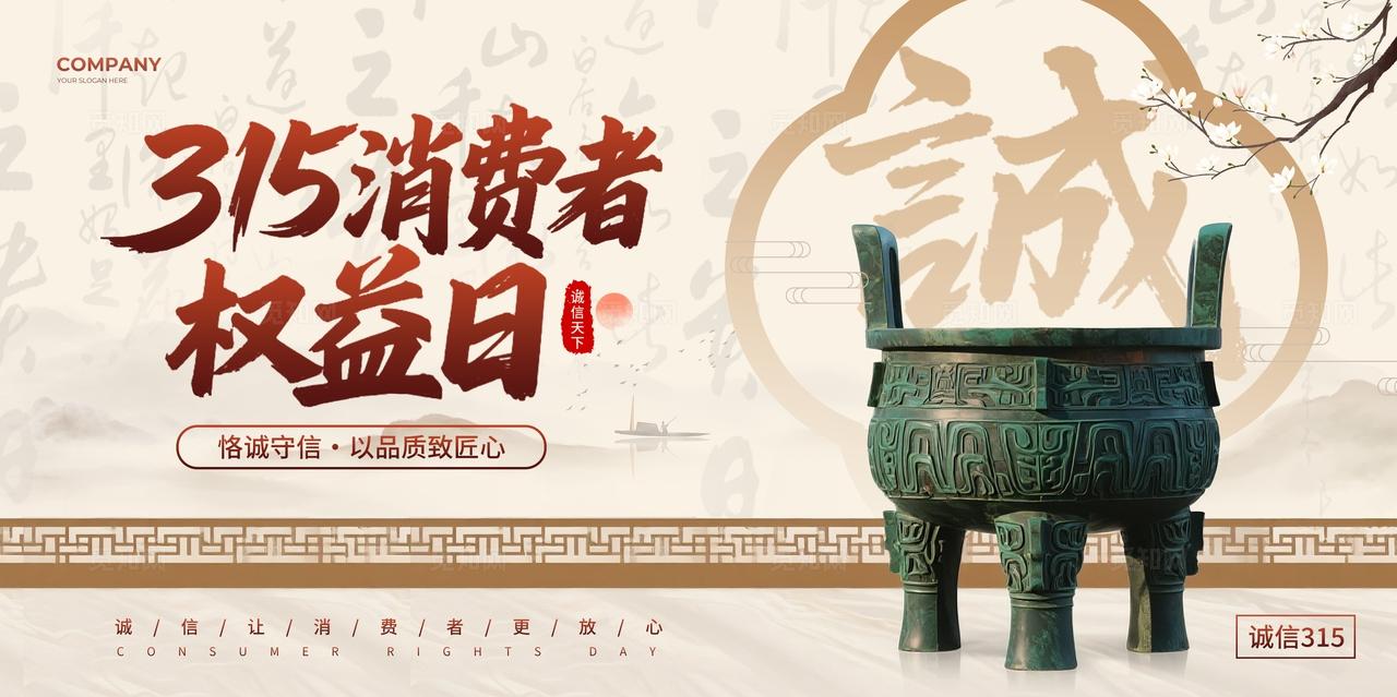 淡黄色新中式风315消费者权益日诚信315宣传展板