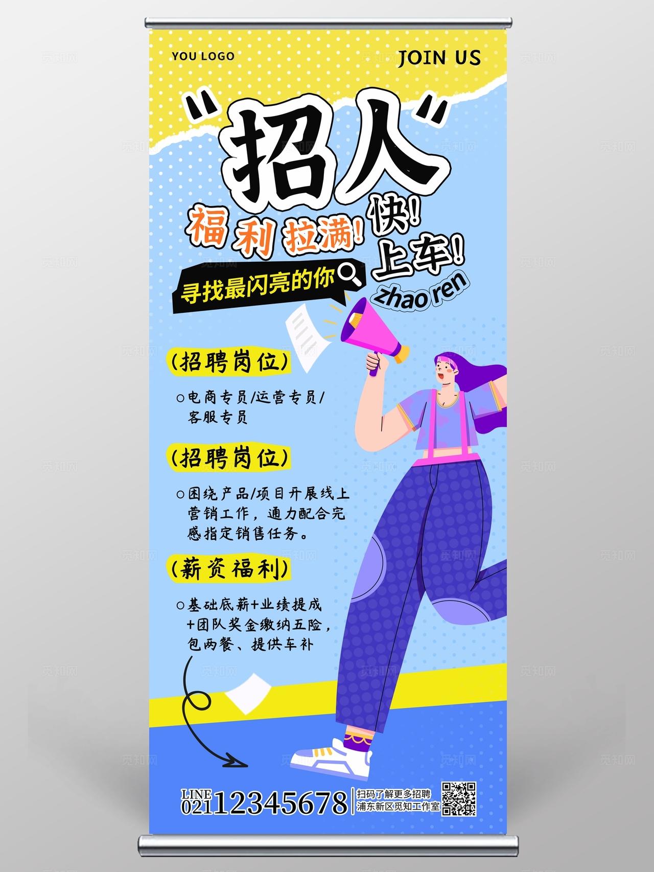 蓝黄色简约插画风春季招聘招人展架