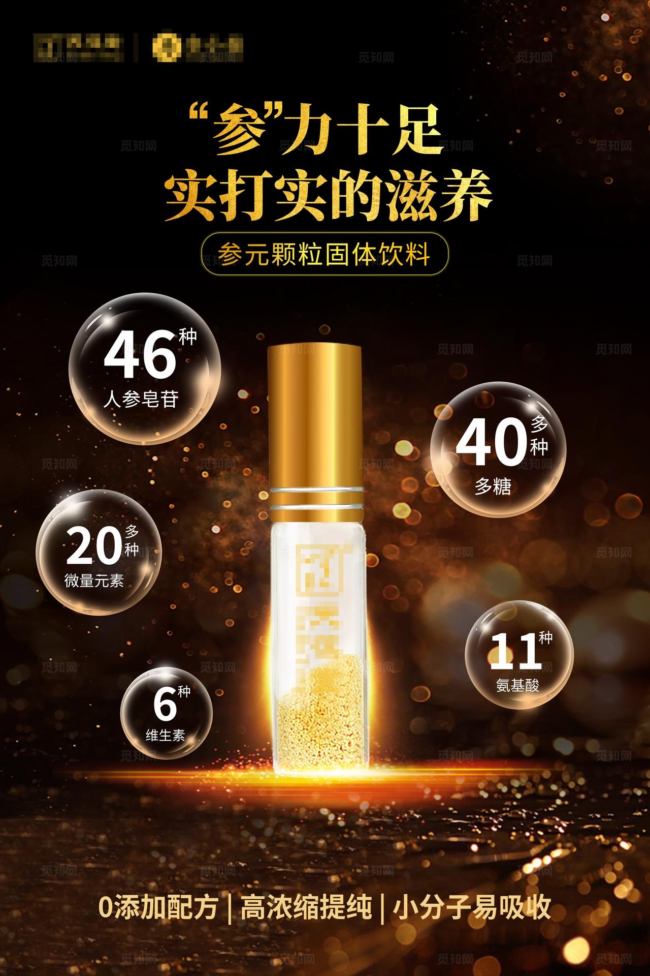 黑金人参固体饮料产品介绍上墙海报