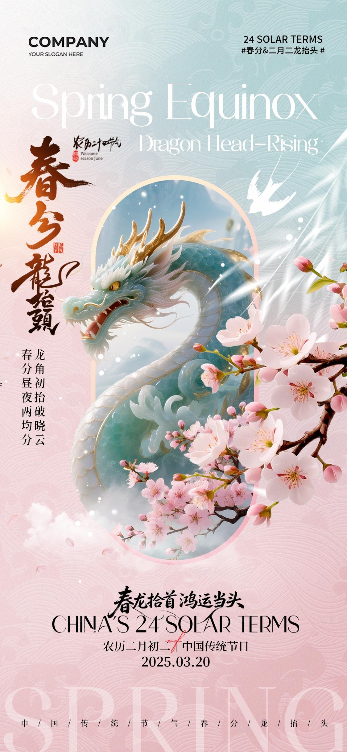 春天中国传统节日龙抬头春分节气手机宣传海报