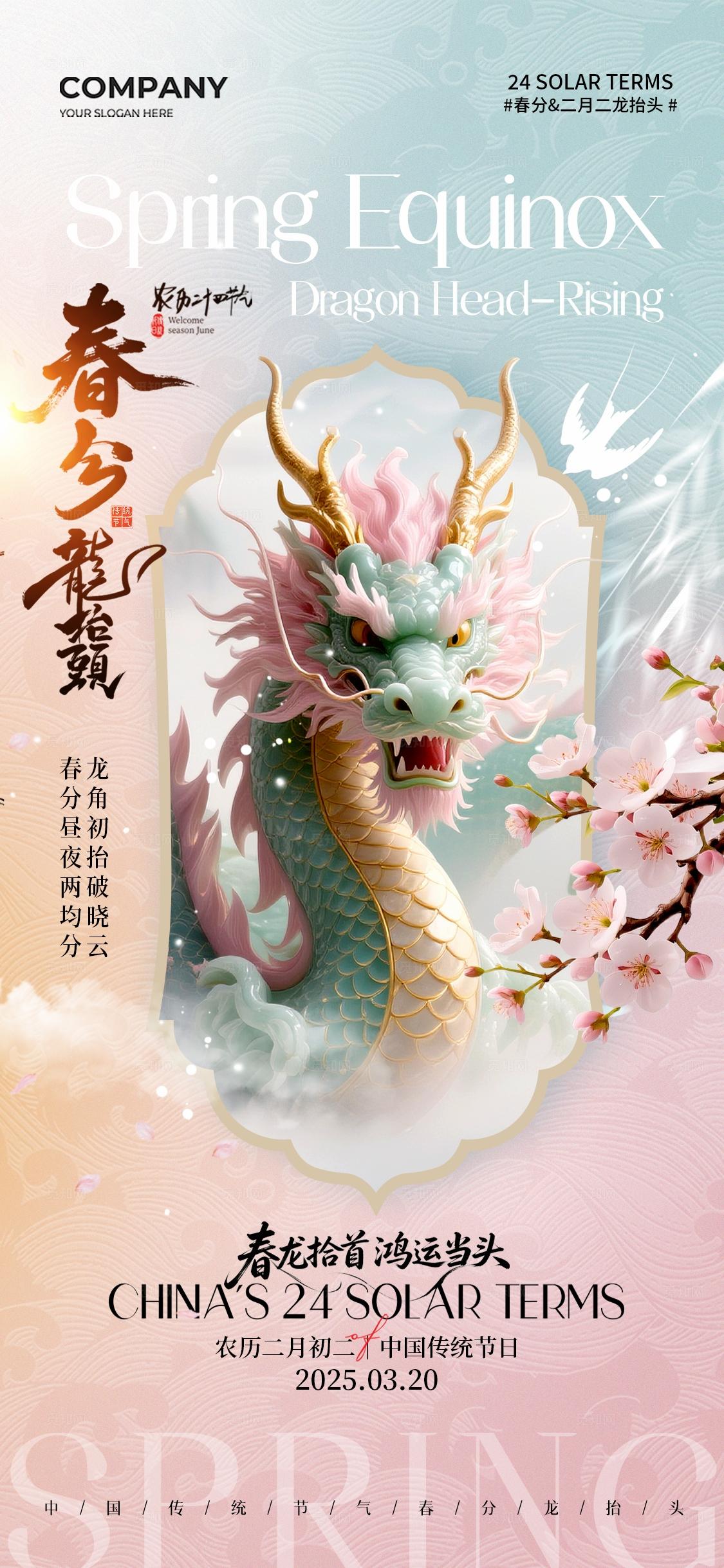 春天中国传统节日龙抬头春分节气手机宣传海报