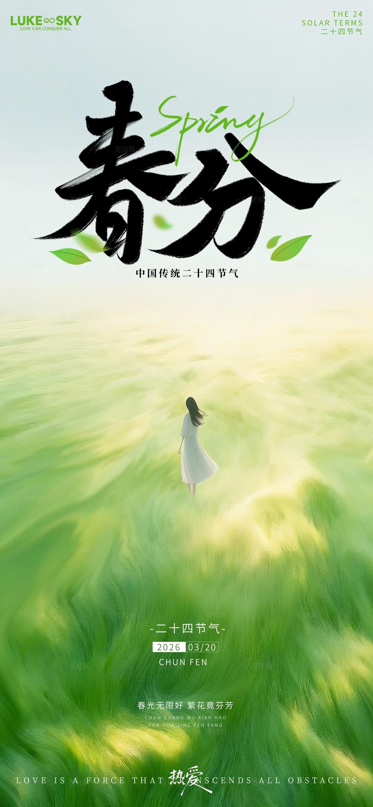 绿意清新春分时节自然美景海报