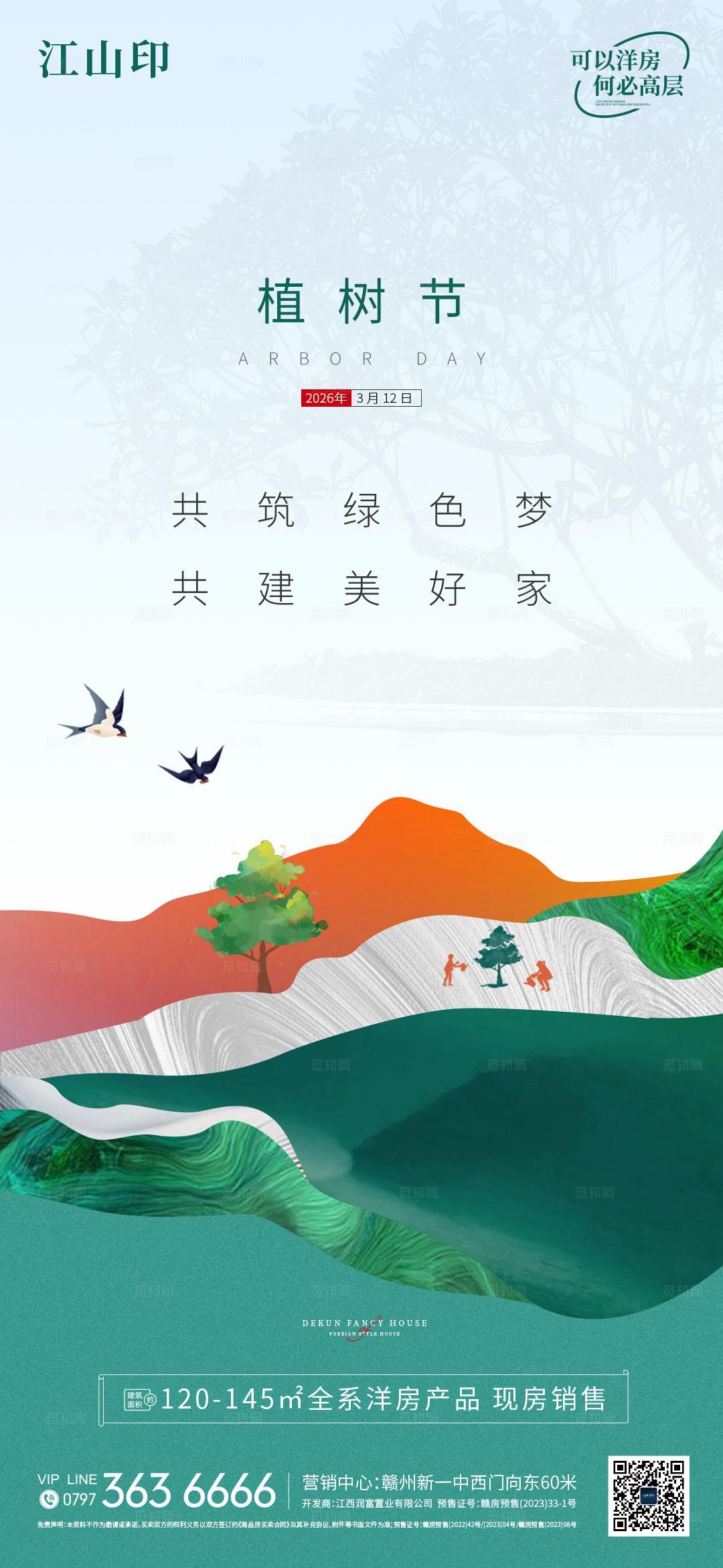 中国风绿色环保植树节海报