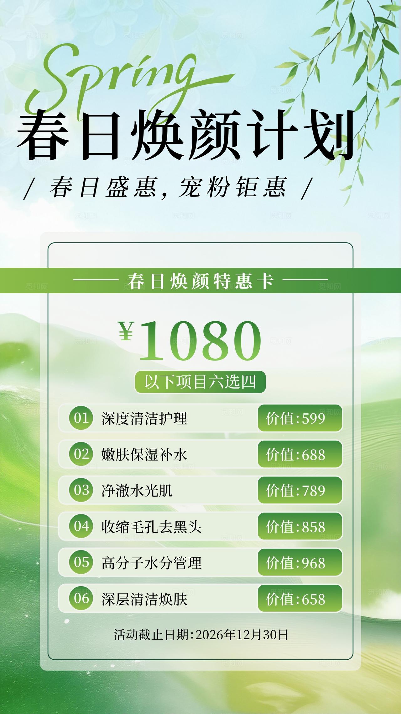 清新春日护肤美容促销活动海报