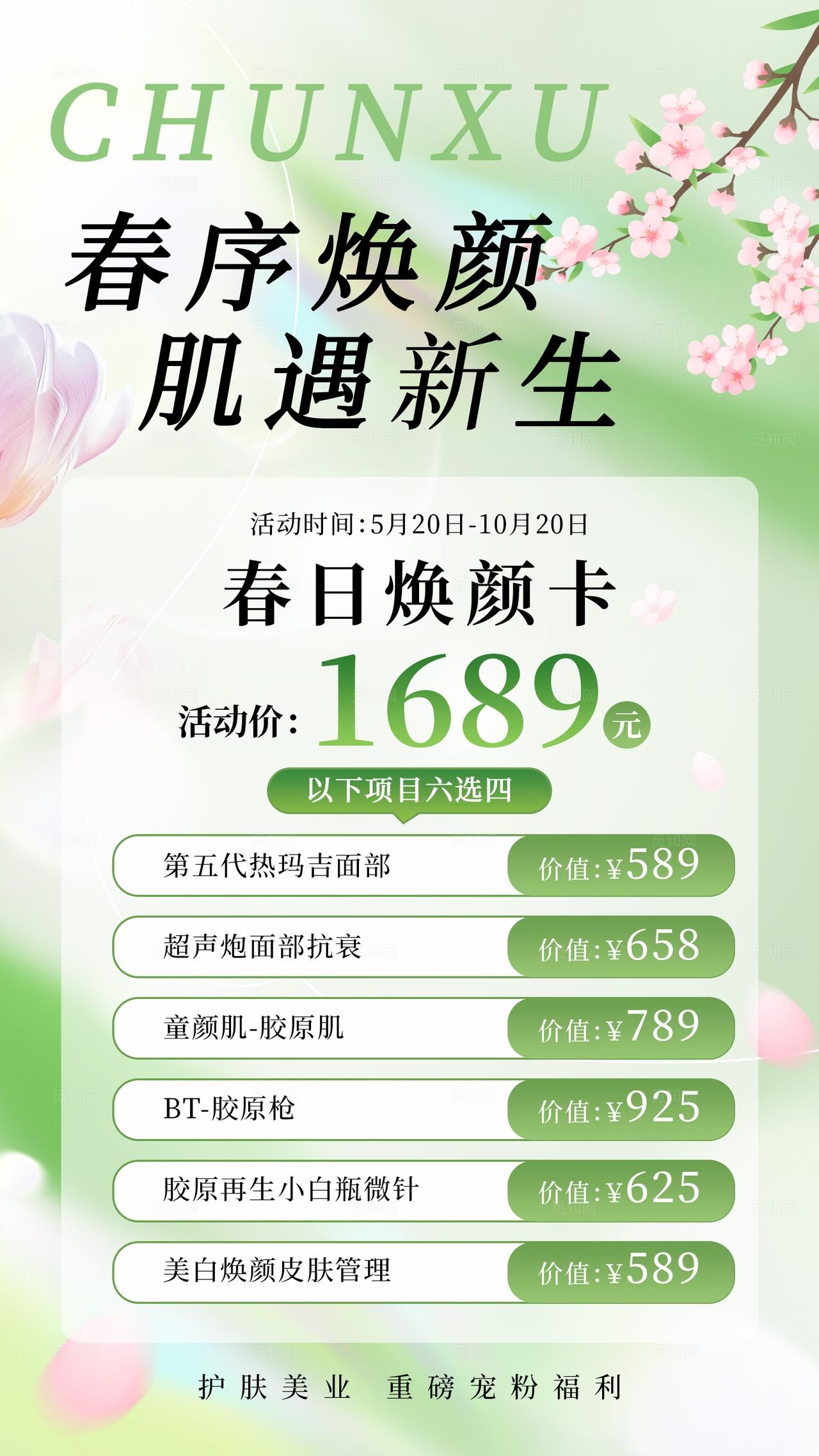 简约清新春日焕颜护肤海报