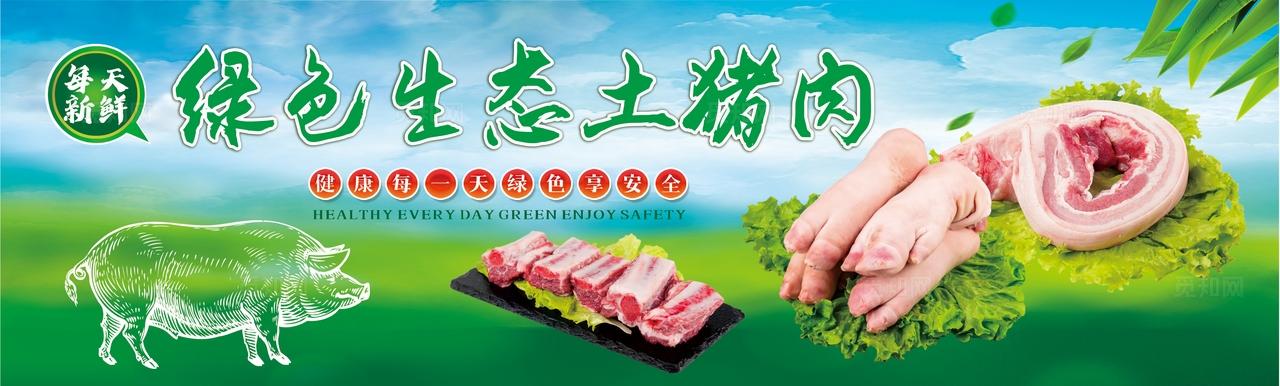 农家黑猪肉生态绿色土猪肉展板