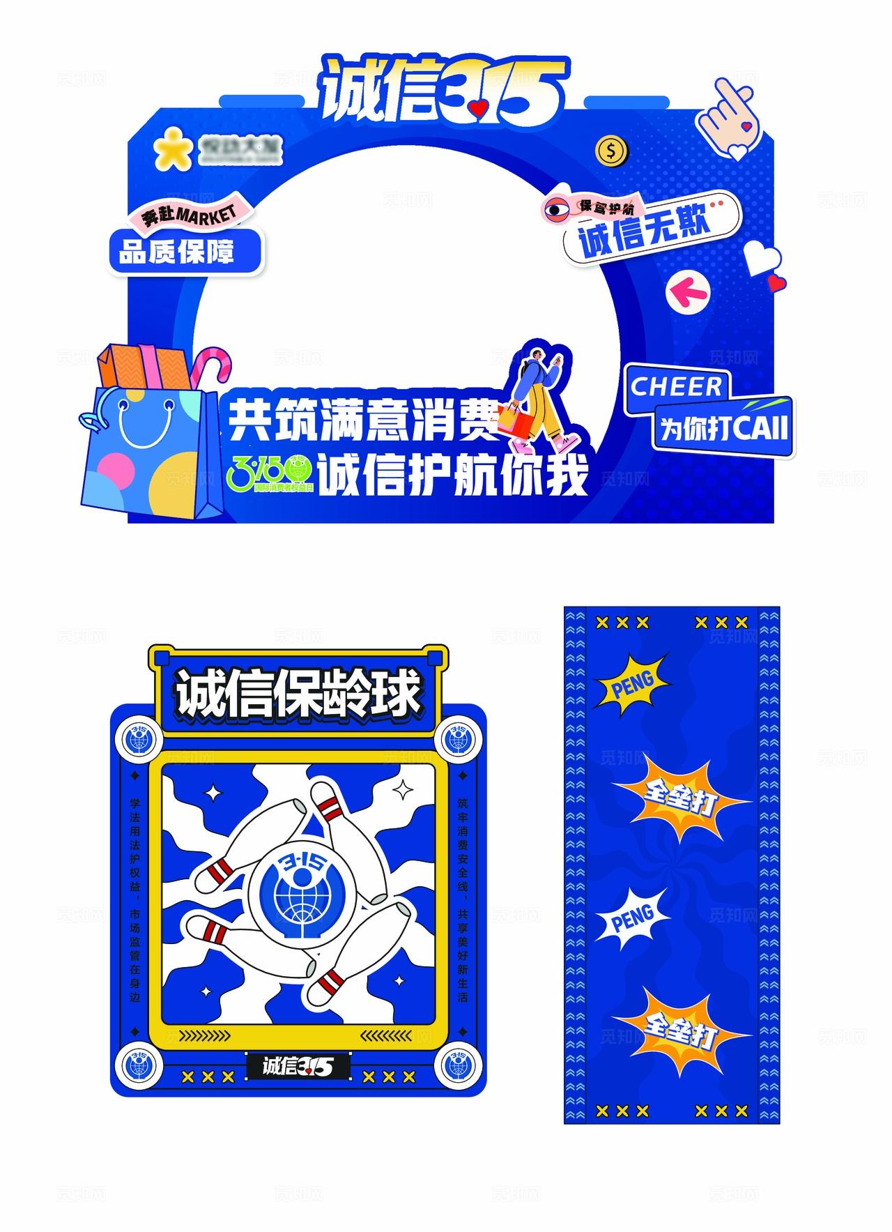 蓝色时尚风格315消费者权益日美陈互动游戏