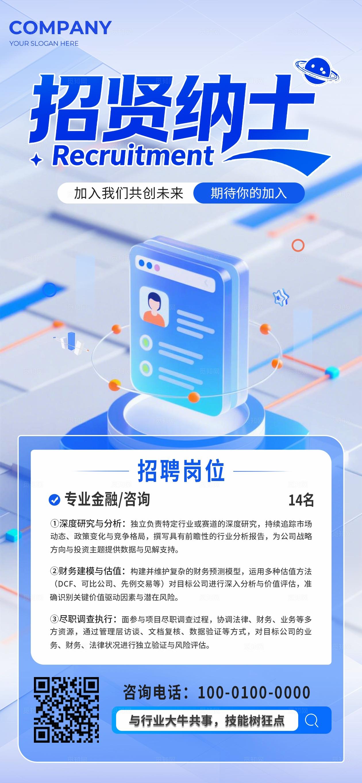 蓝色简约招贤纳士企业招聘手机海报宣传