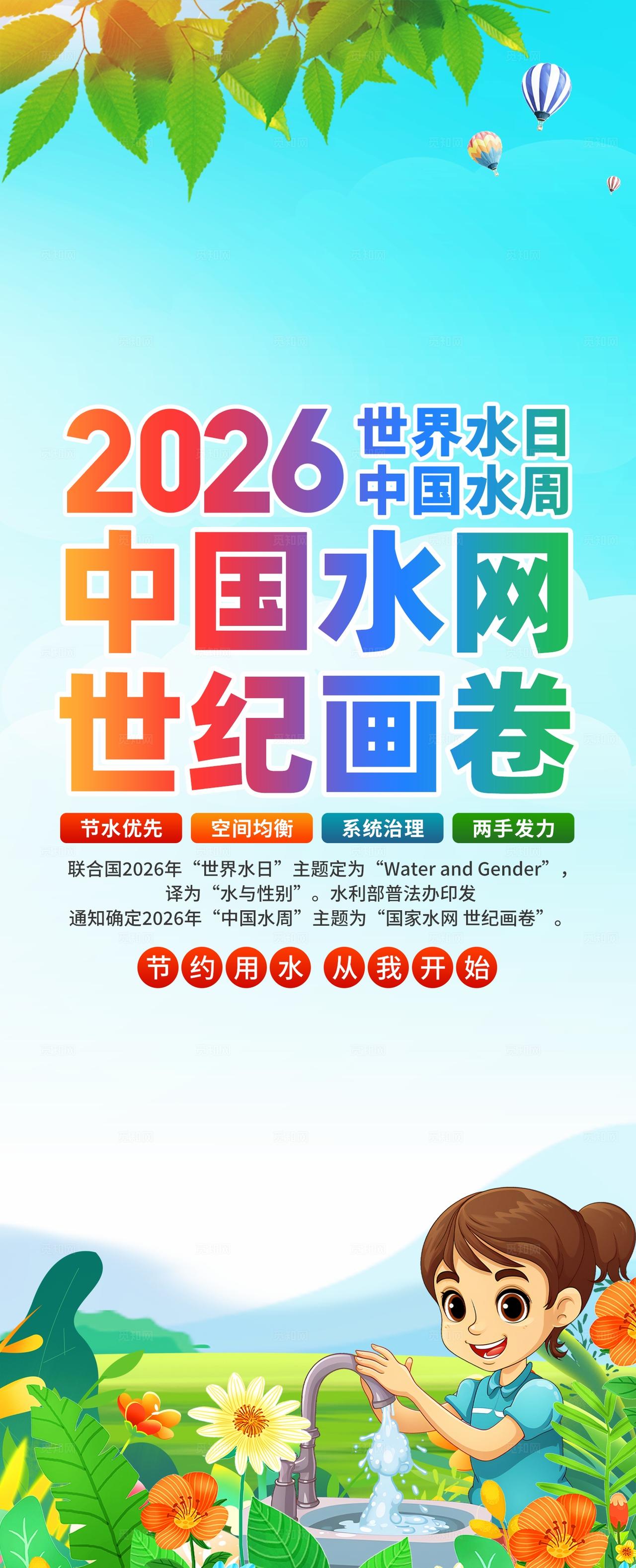 2026年中国水周世界水日易拉宝