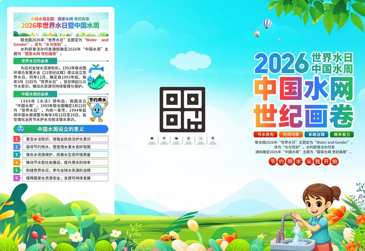 2026年中国水周世界水日三折页