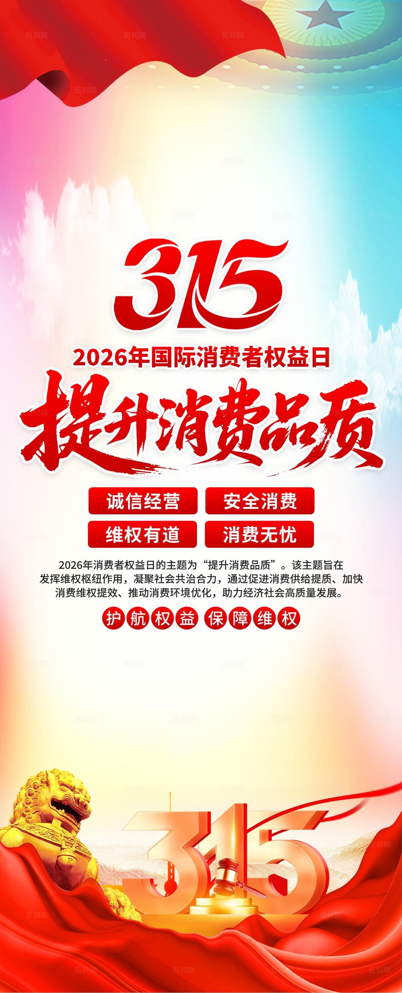 2026年国际消费者权益日易拉宝