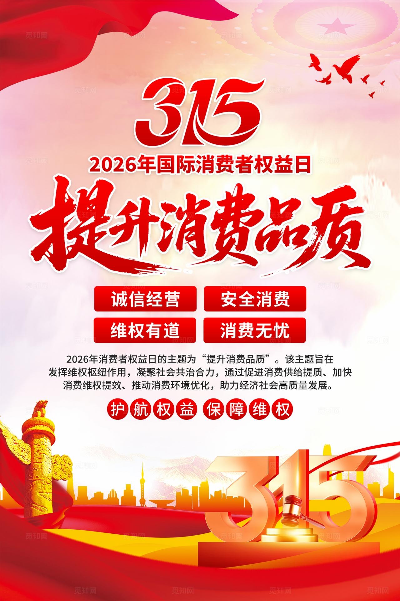 2026年国际消费者权益日海报