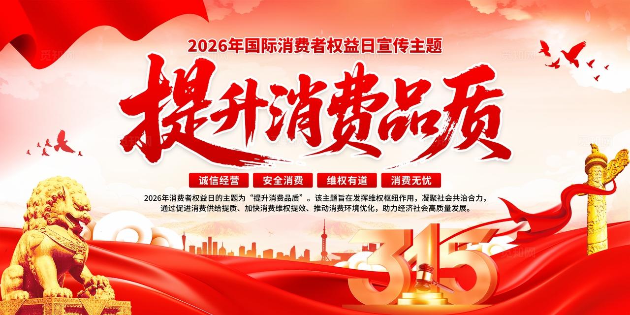 2026年国际消费者权益日展板