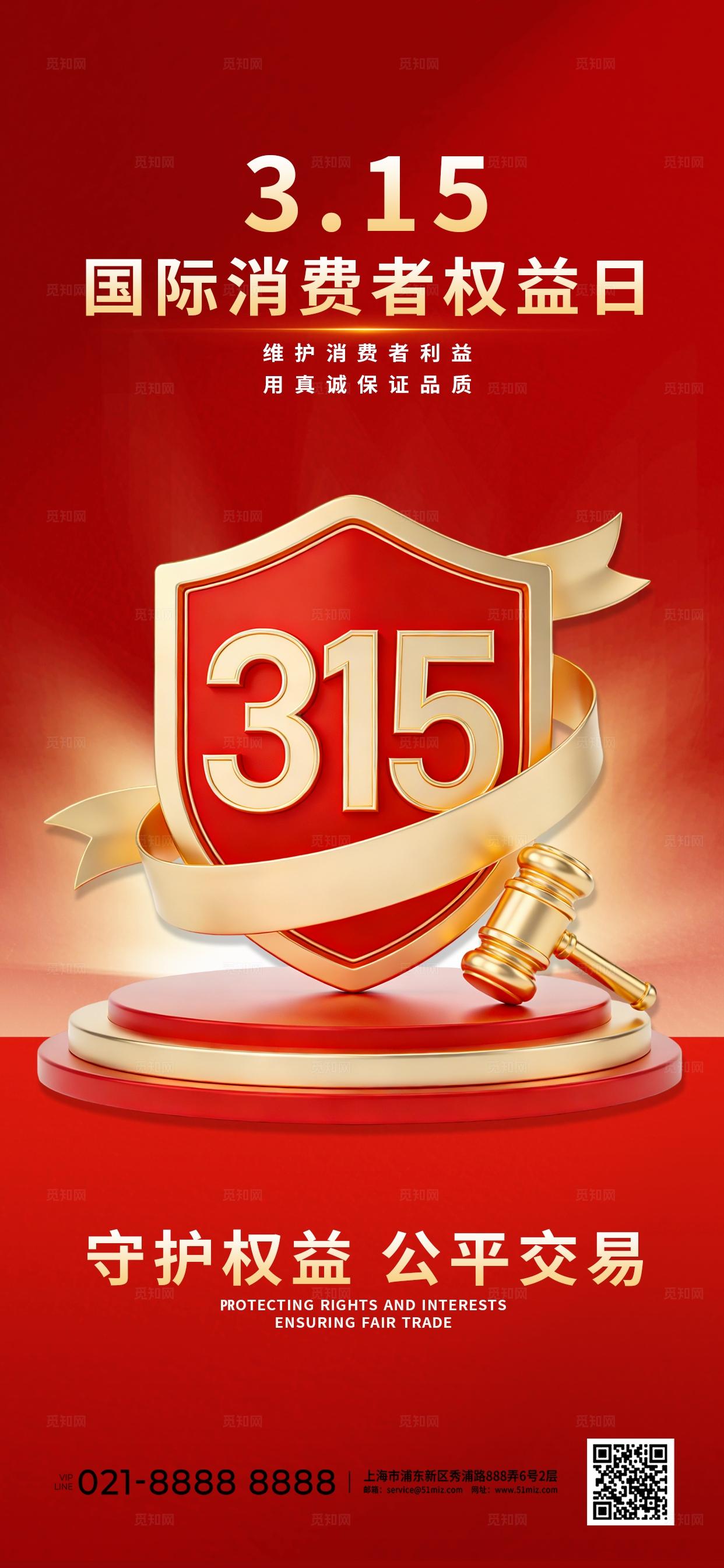 红金色大气3D风315消费者权益日宣传系列海报套图