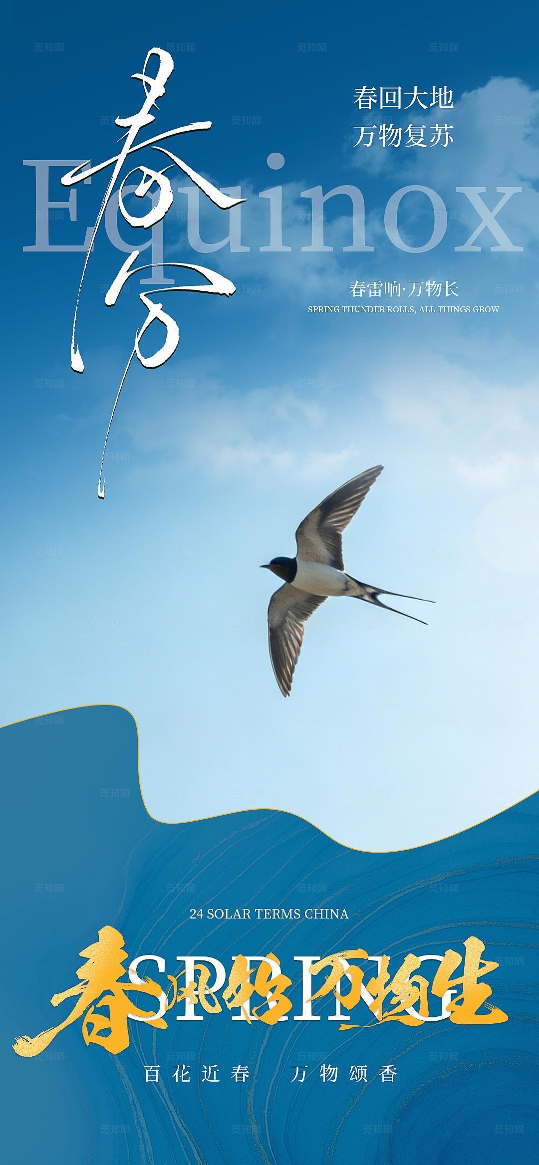 二十四节气春分节气宣传海报