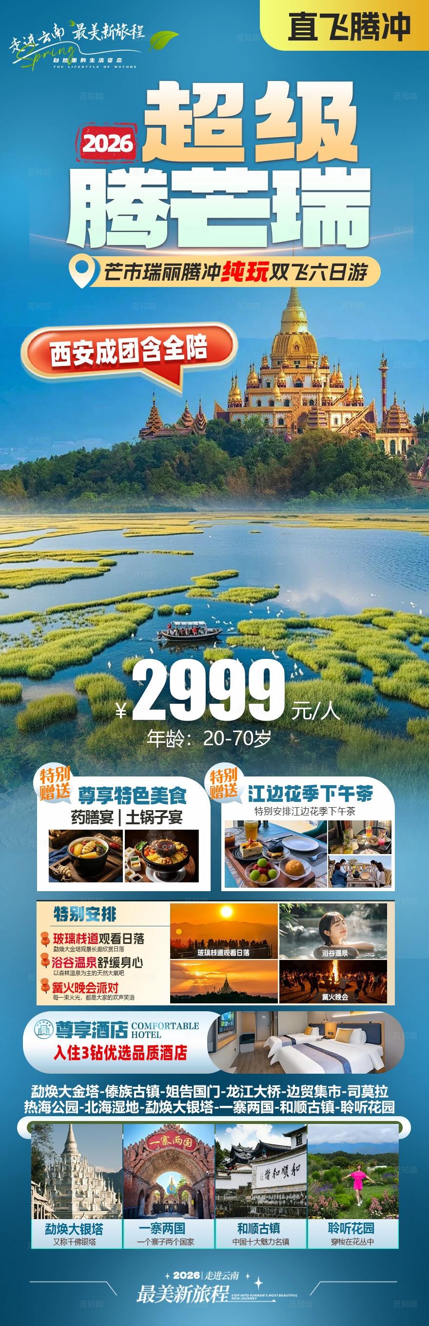 蓝色腾冲旅游手机海报