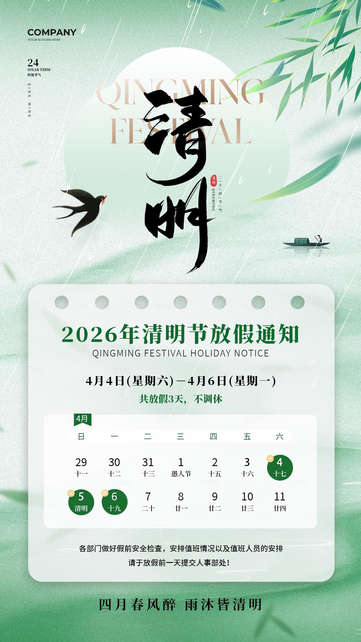 绿色简约风清明放假通知海报2026清明放假通知清明节放假通知
