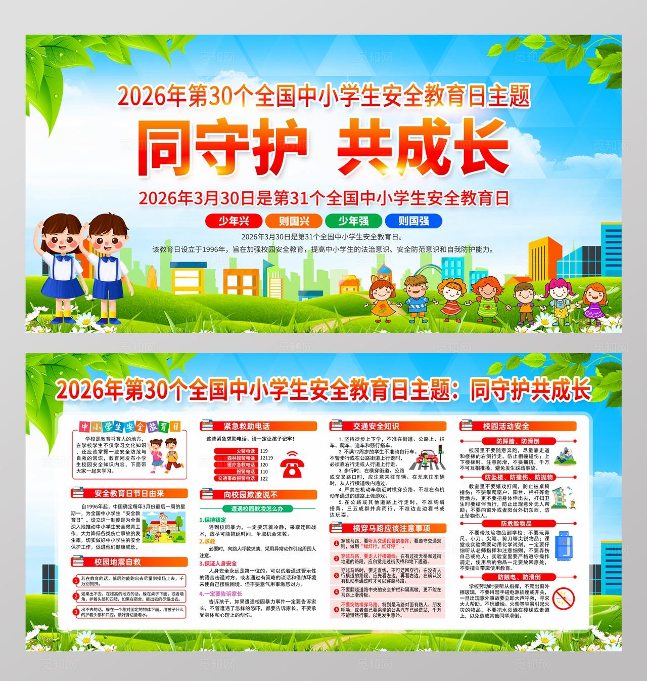 2026年全国中小学生安全教育日宣传展板