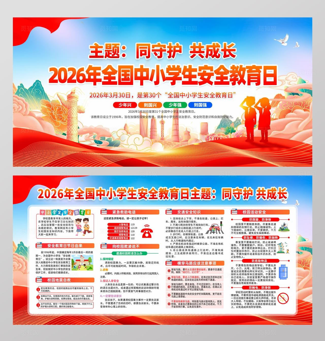 2026年全国中小学生安全教育日宣传展板
