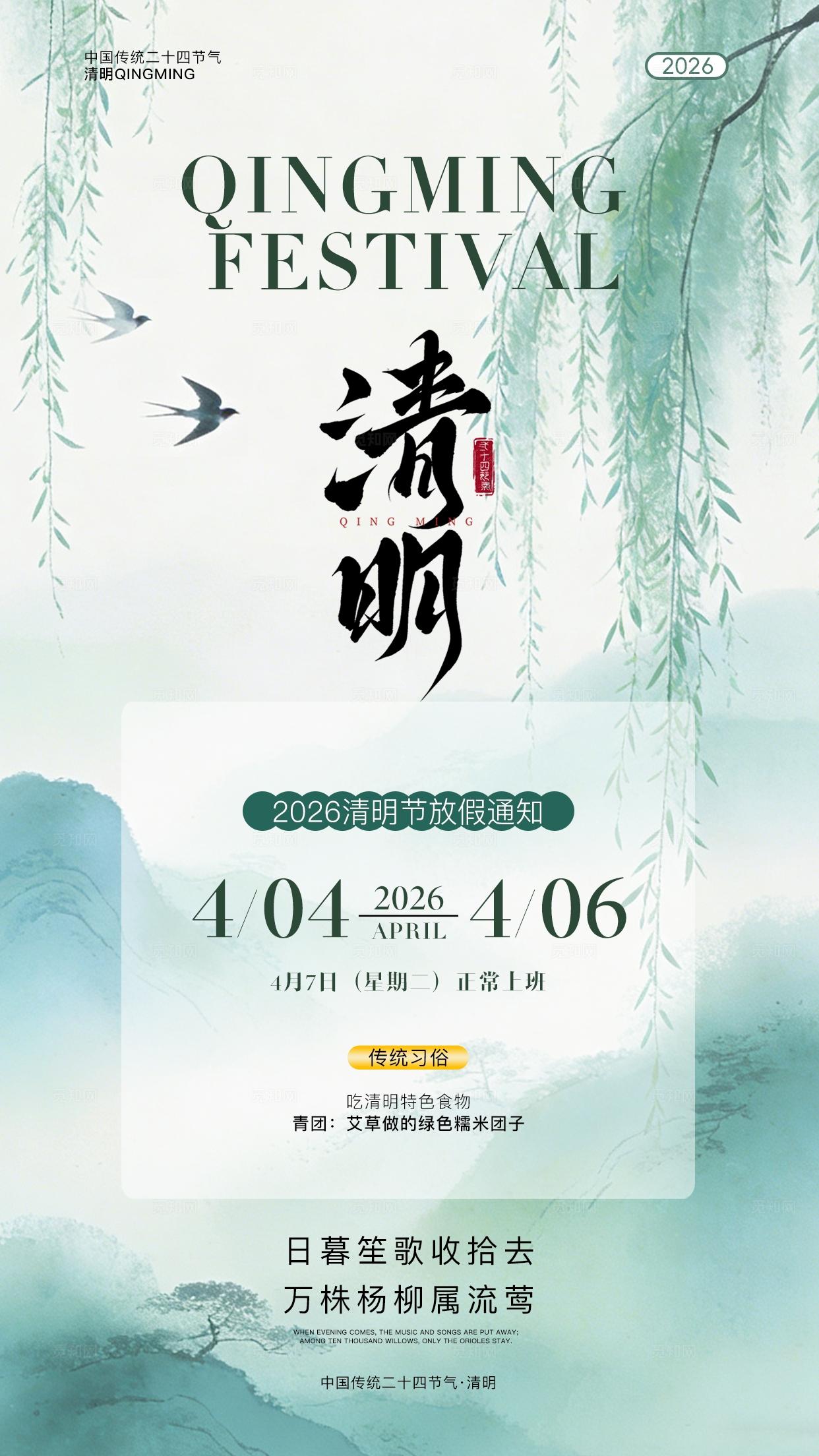 绿色国风大气2026清明节假期通知手机宣传海报