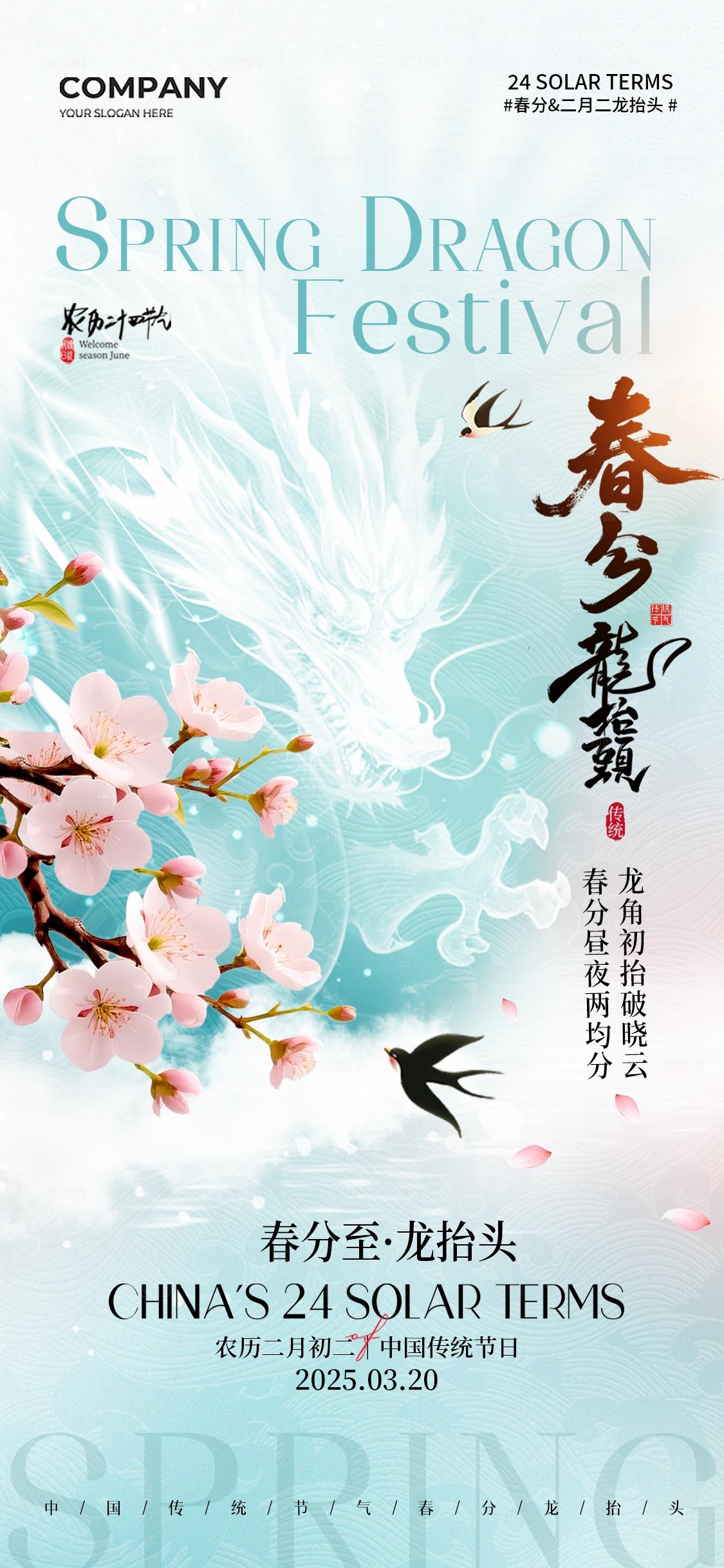 简约春天二月二龙抬头二十四节气春分手机宣传海报