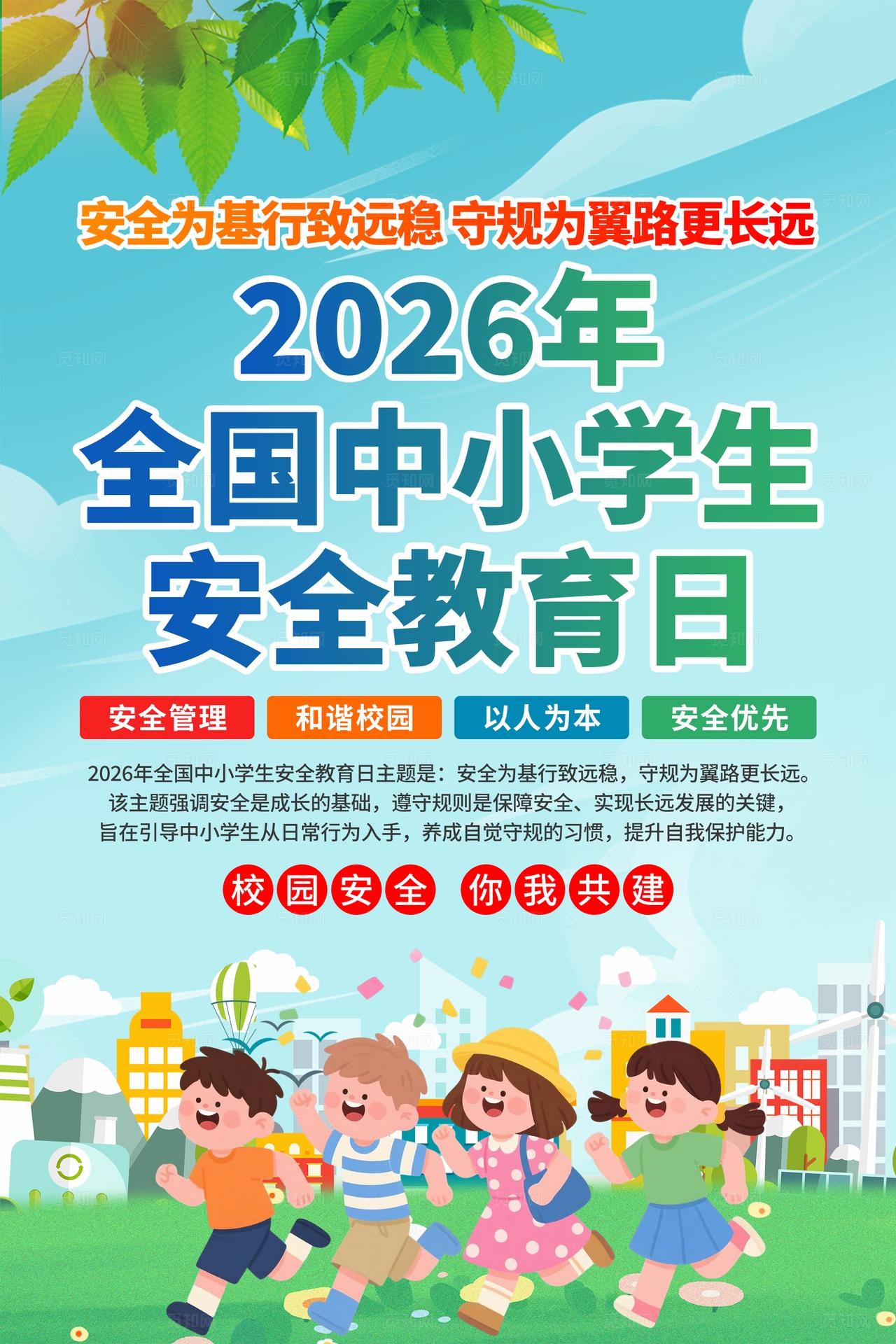 2026年中小学生安全教育日海报