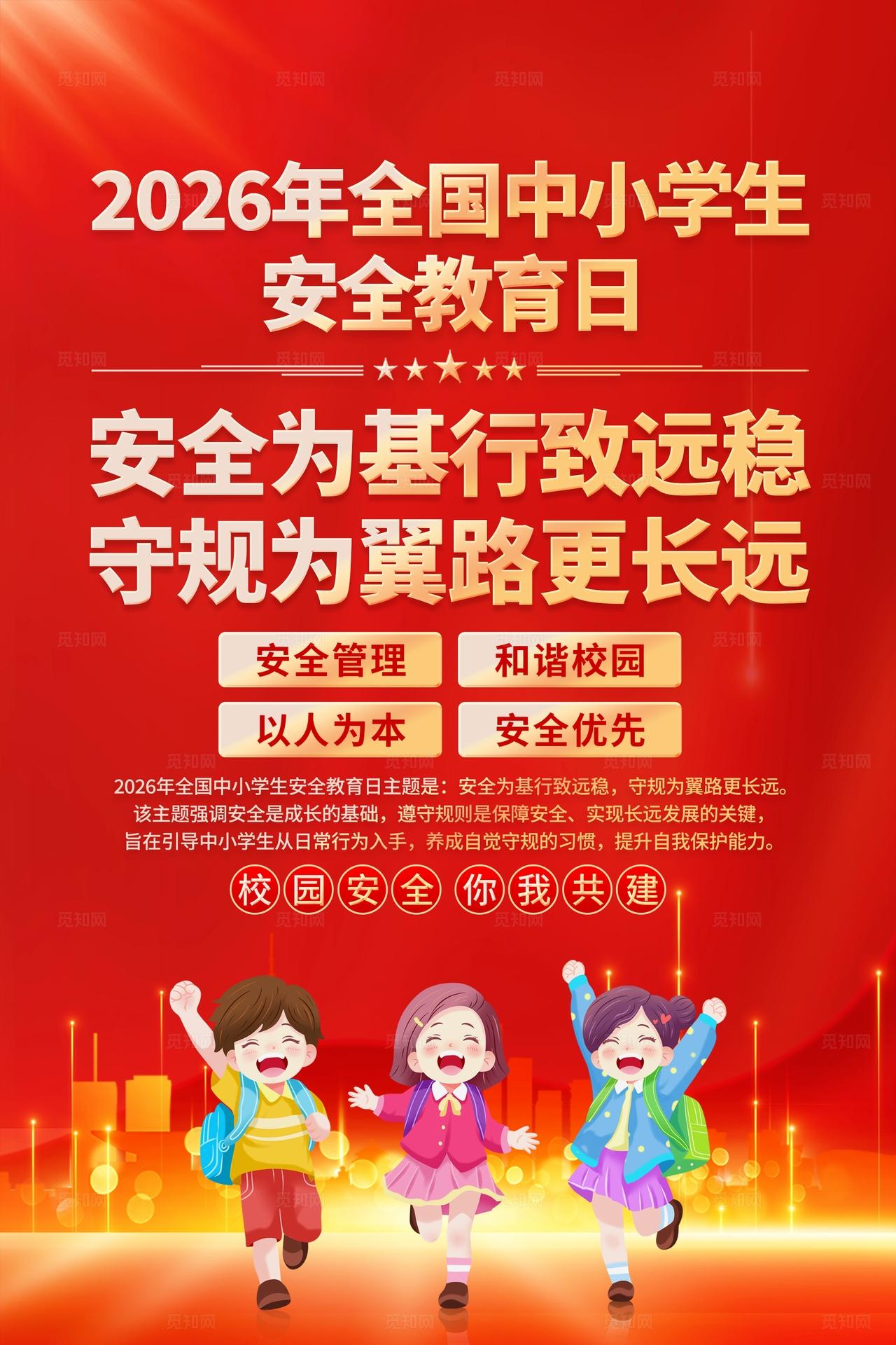 2026年中小学生安全教育日海报