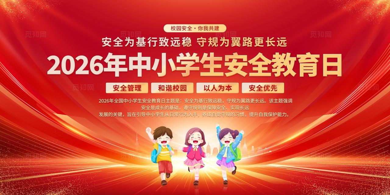 2026年中小学生安全教育日展板