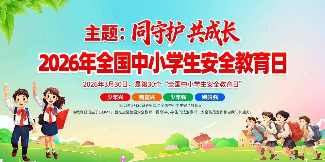 2026年全国中小学生安全教育日宣传展板