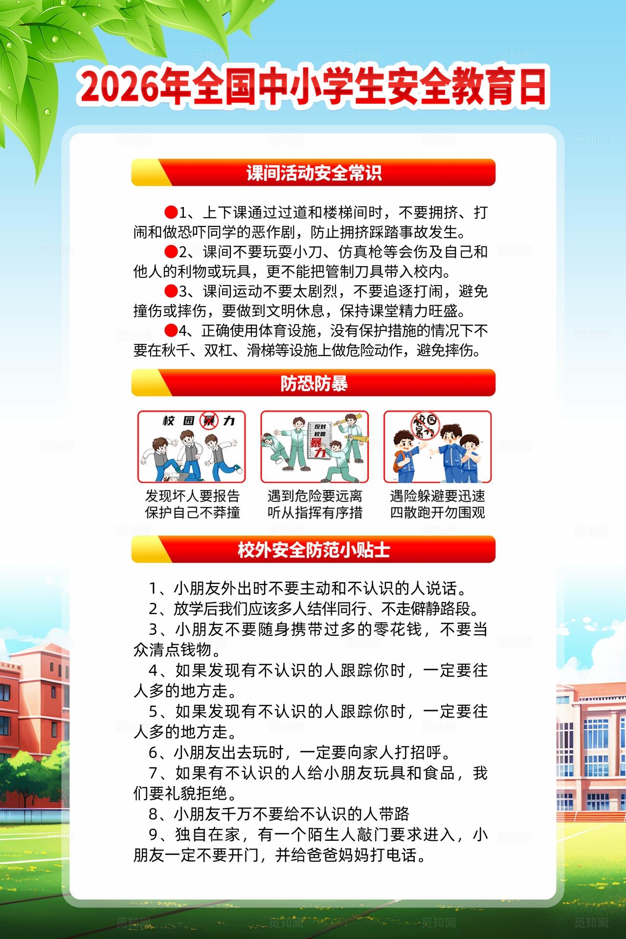 2026年全国中小学生安全教育日宣传海报