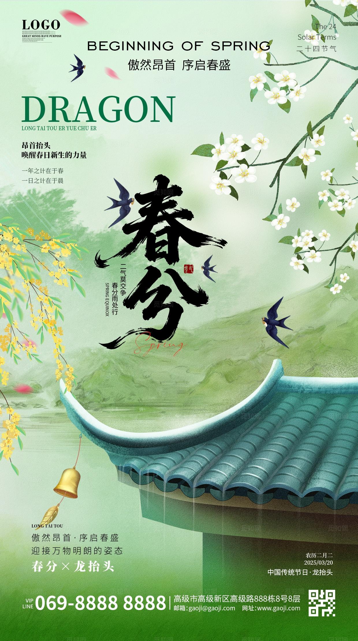 绿色中国风古典创意简约大气春分宣传海报24节气手机海报