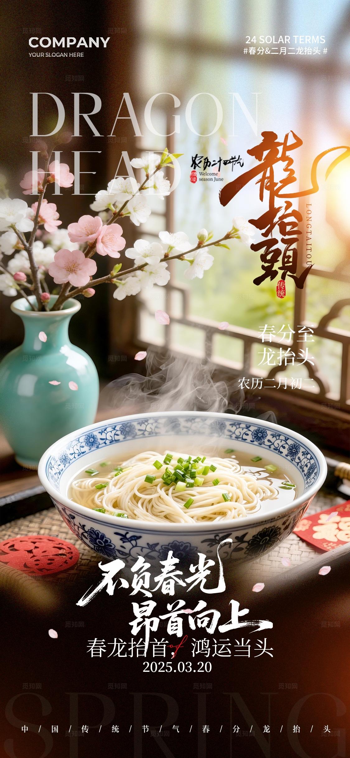 实拍风二十四节气春分 二月二龙抬头手机宣传海报