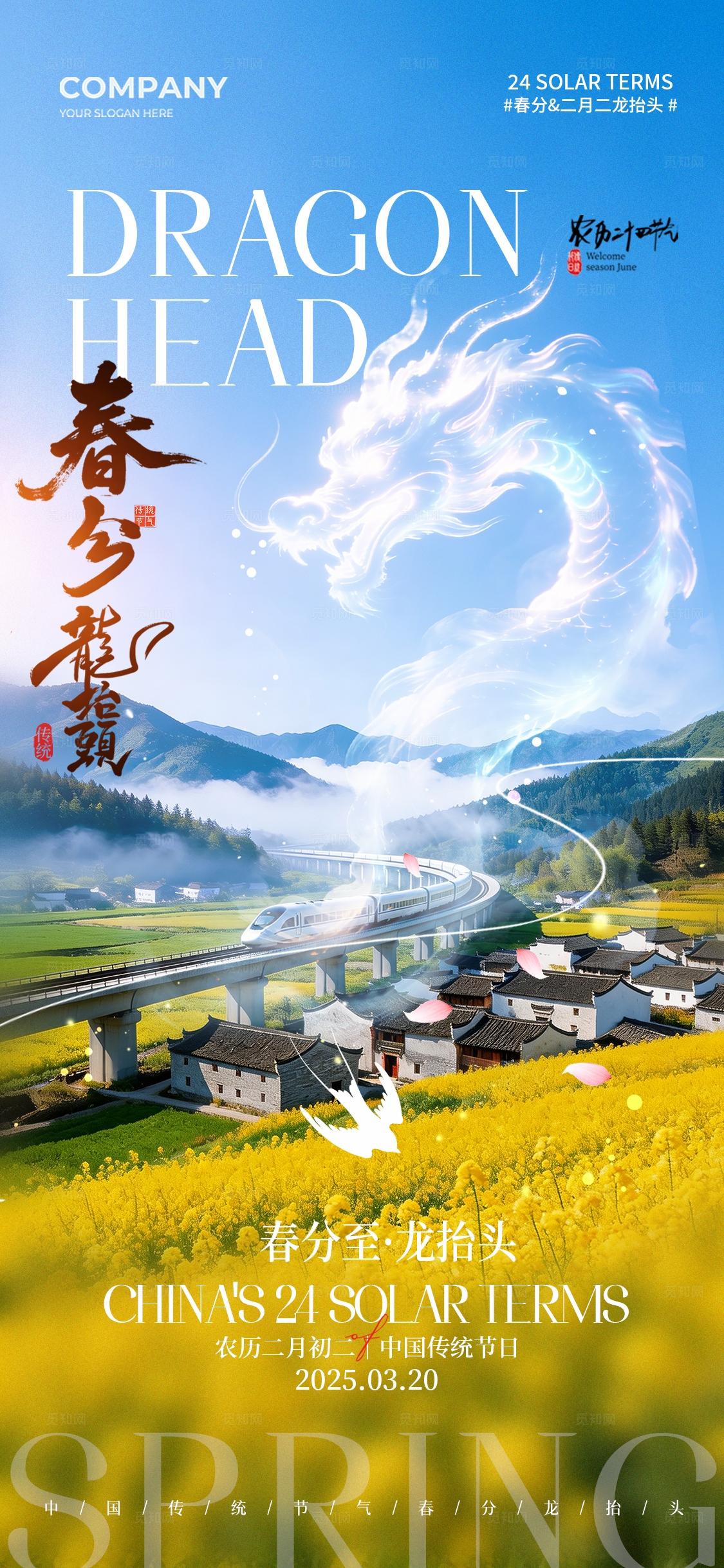 实拍风山水田园二十四节气春分二月二龙抬头手机宣传海报