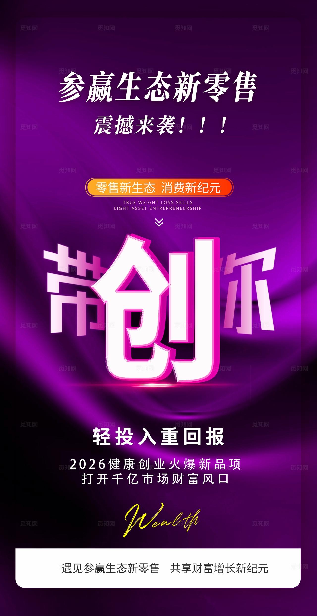 微商新零售招商造势海报