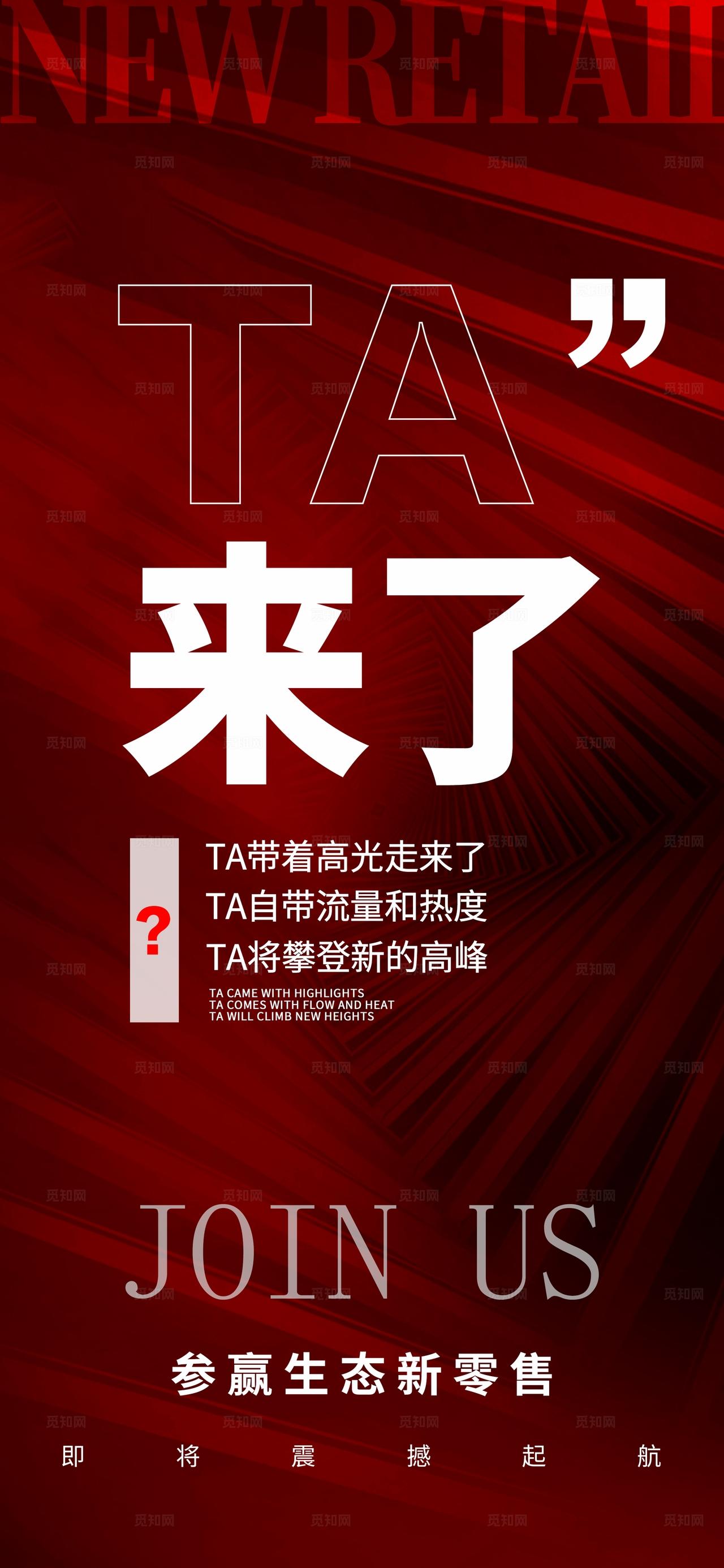 红色微商新零售招商造势海报