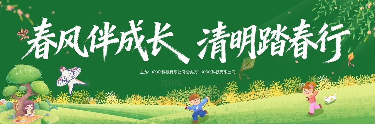清明节踏青文明踏青活动物料展板背景板banner
