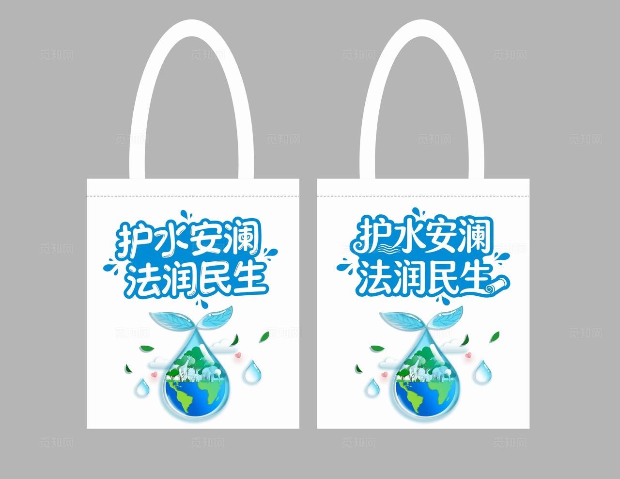 清新世界水日中国水周主题 节约用水生命之源帆布袋无纺布袋