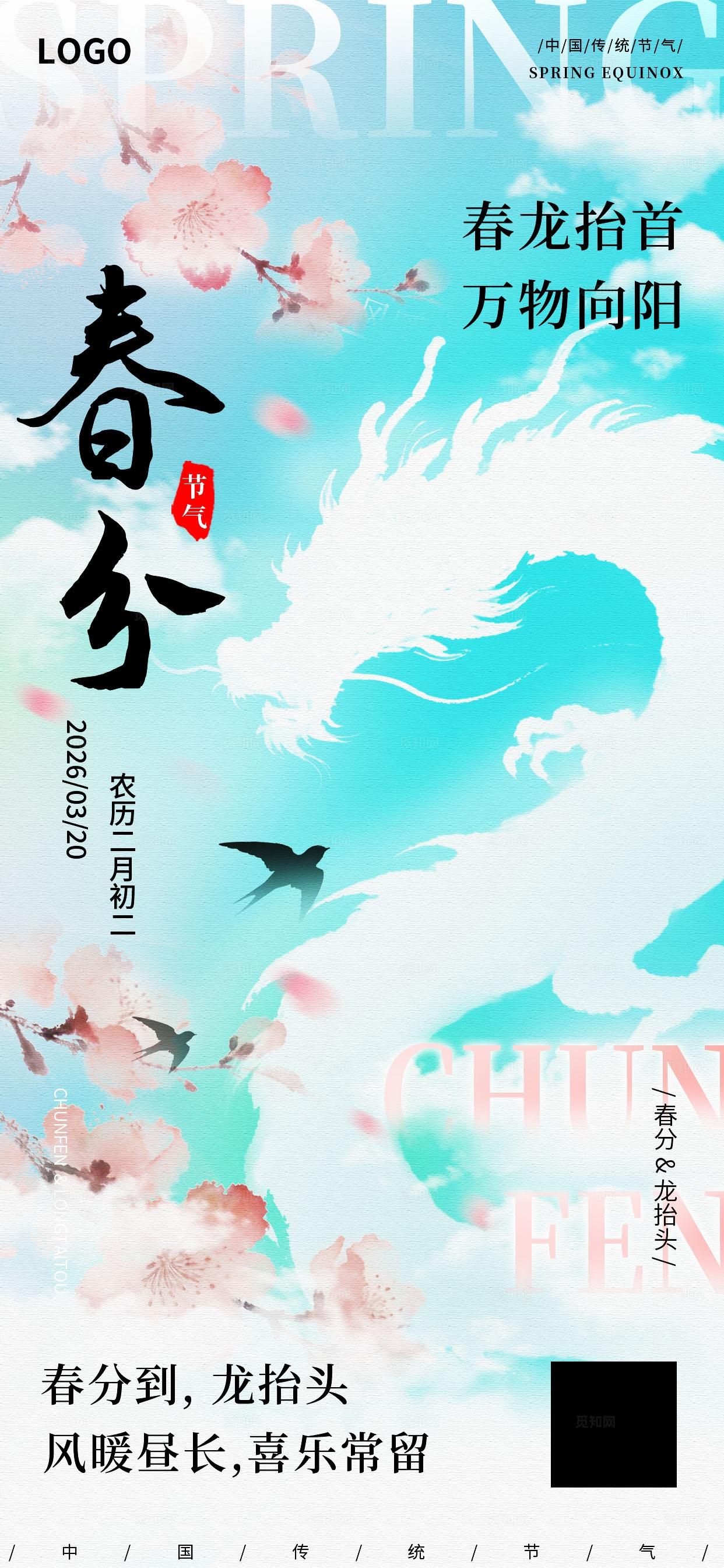 绿色清新春分节气二十四节气创意海报