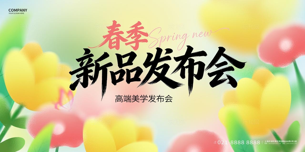 弥散渐变2026春季新品发布会展板