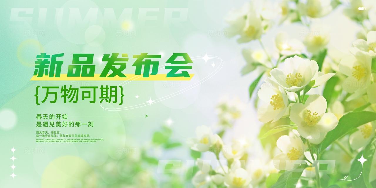 弥散渐变绿色2026春季新品发布会展板