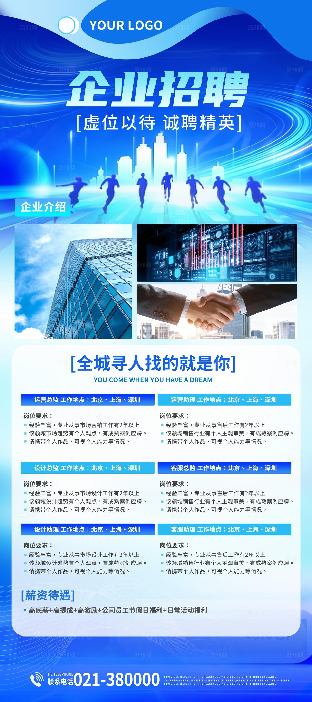 蓝色科技企业招聘公司简介X展架易拉宝海报设计